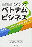 これからのベトナムビジネス (実践ワクワク経営)