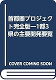 首都圏プロジェクト完全版―1都3県の主要開発要覧