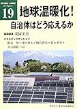 地球温暖化!自治体はどう応えるか (「都市問題」公開講座ブックレット)