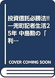 投資信託必勝法!!―兜町記者生活25年 中島勲の「利殖の決め手」 (TOKYOブックス)