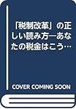 「税制改革」の正しい読み方―あなたの税金はこう変わる