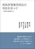 福島原発集団訴訟の判決を巡って: 民衆の視座から (読書人ブックレット)