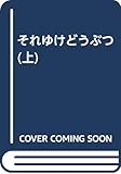 それゆけどうぶつ 上 めぐりあい、愛しあい、新しいいのちのたんじょう