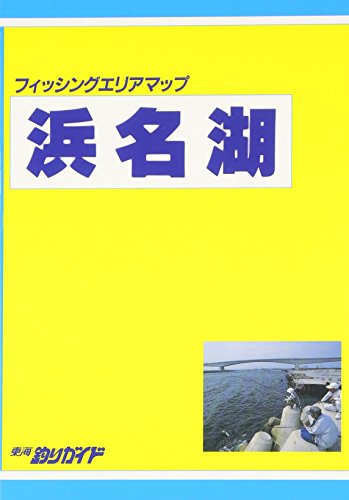 浜名湖