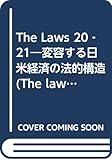 The Laws 20‐21―変容する日米経済の法的構造 (The laws 20/21)