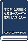 すうがくが面白くなる話―スーパー定規「A才くん」で数学を発見しよう!!