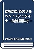 幼児のためのメルヘン 1 (シュタイナー幼稚園教材集 1)