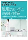 「現場の声」から知る・考える・つくる 職場のたばこ(喫煙)対策―受動喫煙防止対策から禁煙支援まで事業の知識とその実際