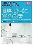 改訂「現場の声」から知る・考える・つくる 職場のたばこ(喫煙)対策―受動喫煙防止対策から禁煙支援まで 事業の知識とその実際