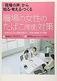 「現場の声」から知る・考える・つくる 職場の女性のたばこ(喫煙)対策―新型たばこから禁煙支援まで 事業の知識とその実際