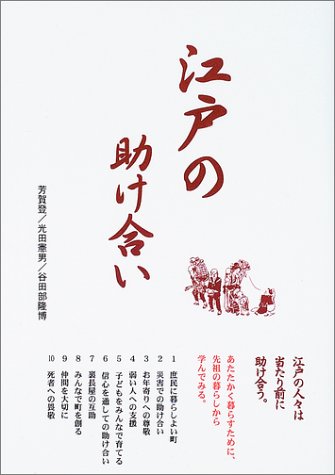 江戸の助け合い