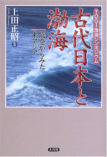 古代日本と渤海: TOGI渤海シンポジウム 能登からみた東アジア