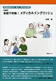 石原式会話で攻略!メディカルイングリッシュ―看護医療系大学・短大・専門学校受験