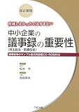 作成しなかったではすまない中小企業の議事録(株主総会・取締役会)の重要性 ―議事録等のサンプル書式例搭載CD‐ROM付き