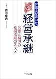 弁護士が書いた 失敗しない経営承継 ―合意と納得の幸福承継のススメ