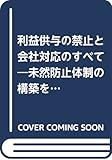 利益供与の禁止と会社対応のすべて―未然防止体制の構築を実戦的に解説 (企業法務シリーズ)