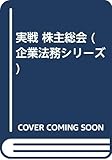 実戦 株主総会 (企業法務シリーズ)