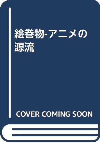 絵巻物-アニメの源流