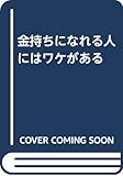 金持ちになれる人にはワケがある