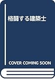 格闘する建築士