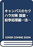 キャンパスのセクハラ対策 調査・紛争処理編―法的対処を踏まえた運用“進化”と危機管理 (高等教育ハンドブック)