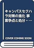 キャンパスセクハラ対策の進化 事案争点と処分・裁判編―改正均等法による措置義務化と大学の対応責務 被害者救済手続きと加害者責任追及/処分後の「教育上の措置」勝訴 (高等教育ハンドブック)