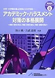 アカデミック・ハラスメント対策の本格展開―事案・裁判の争点/規程・体制の進化/相談・調整の要点 (高等教育ハンドブック)