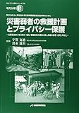 災害弱者の救援計画とプライバシー保護