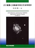 ガス星雲と活動銀河核の天体物理学