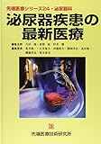 泌尿器疾患の最新医療 (先端医療シリーズ)