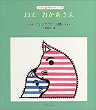 ねえおかあさん (子ども 詩のポケット)