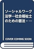 ソーシャルワーク法学―社会福祉士のための憲法・民法講義