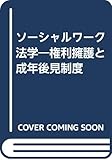 ソーシャルワーク法学―権利擁護と成年後見制度