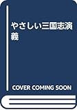 やさしい三国志演義