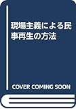 現場主義による民事再生の方法