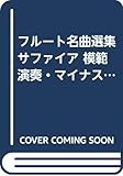 フルート名曲選集 サファイア 模範演奏・マイナスワンCD付属