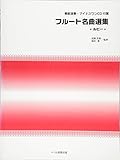 フルート名曲選集 ルビー 模範演奏・マイナスワンCD付属