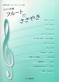 ピアノ伴奏 フルートのささやき 模範演奏・マイナスワンCD付属