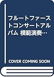 フルートファーストコンサートアルバム 模範演奏・マイナスワンCD付属