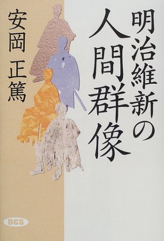明治維新の人間群像