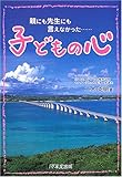 子どもの心―親にも先生にも言えなかった…