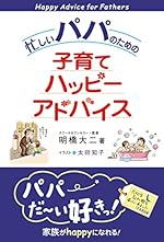忙しいパパのための子育てハッピーアドバイス