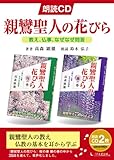 親鸞聖人の花びら (<朗読CD>)