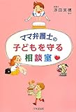 ママ弁護士の 子どもを守る相談室
