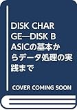 DISK CHARGE―DISK BASICの基本からデータ処理の実践まで