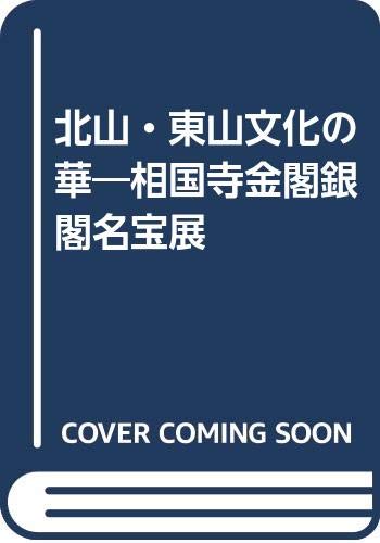 北山・東山文化の華―相国寺金閣銀閣名宝展