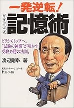 一発逆転!ワタナベ式記憶術