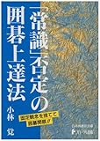 「常識」否定の囲碁上達法―固定観念を捨てて囲碁開眼!! (日本棋道協会の有段者特訓塾)