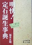 明快!定石誕生事典 (日本棋道協会の有段者特訓塾)