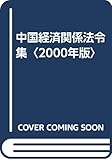 中国経済関係法令集〈2000年版〉